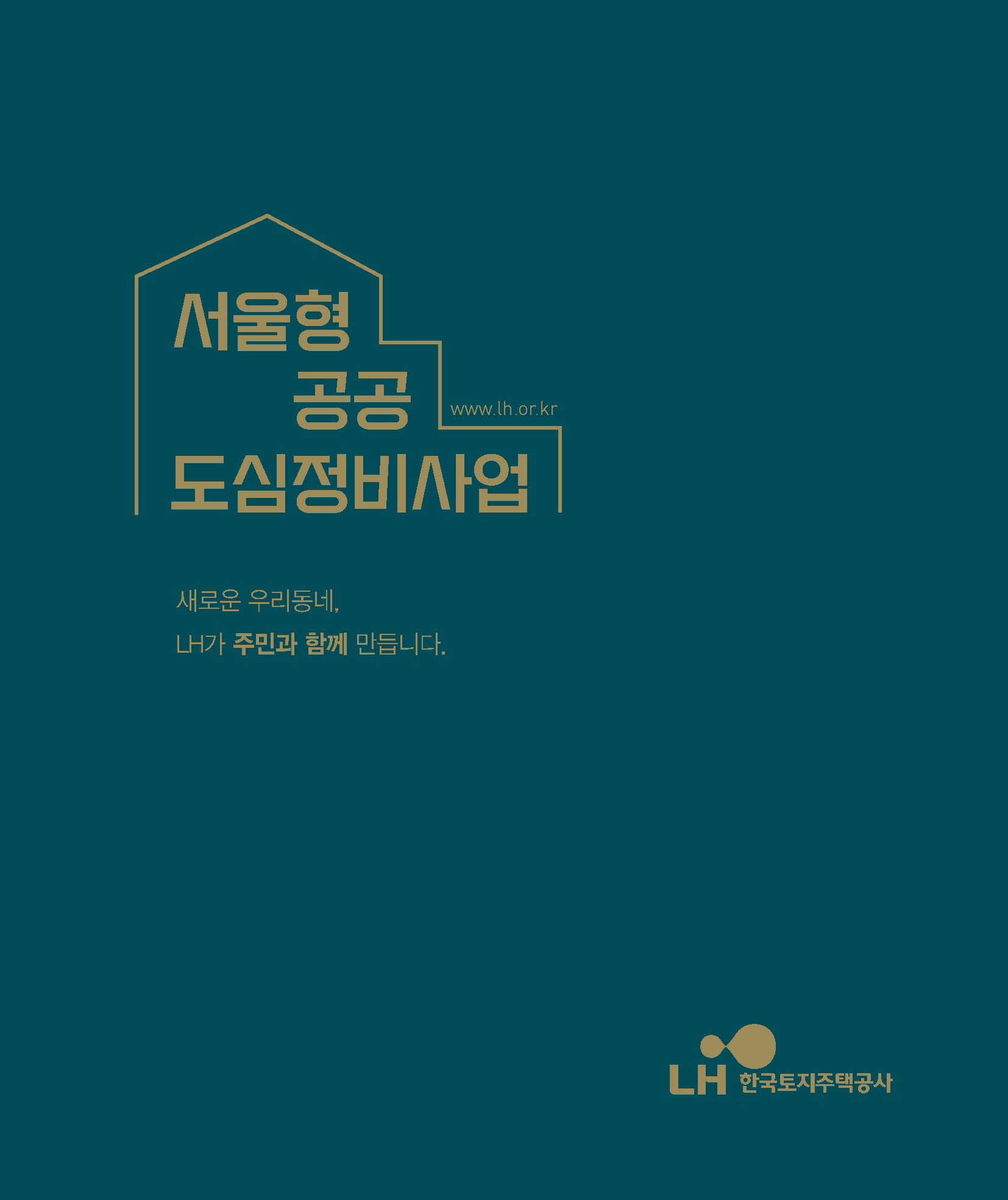 LH 서울형 공공 도심정비사업 리플렛