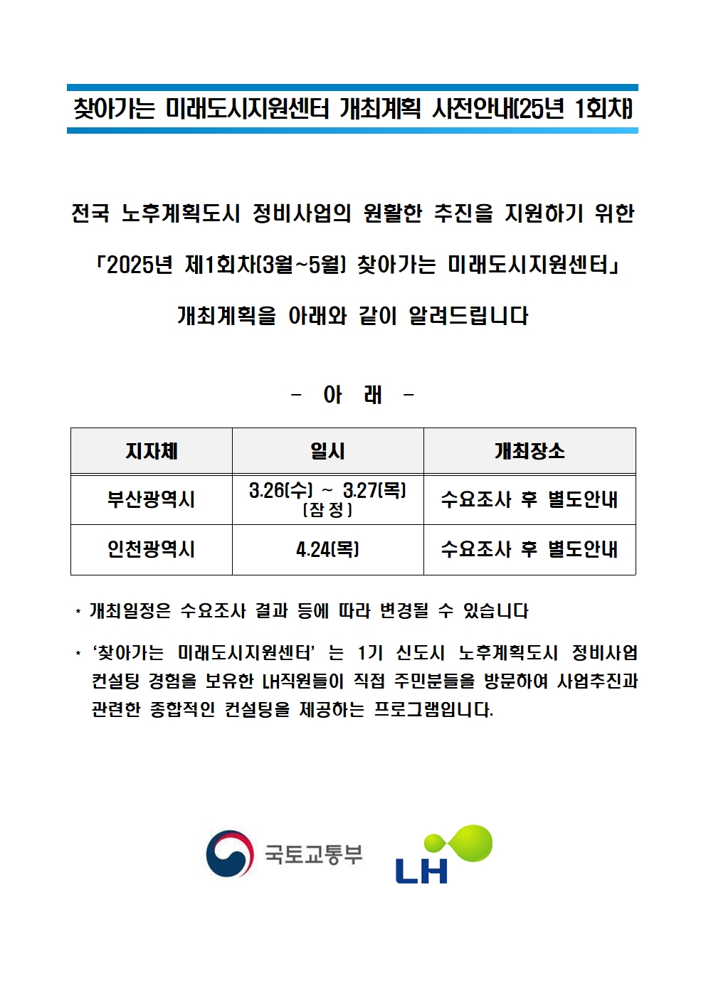 찾아가는 미래도시지원센터 개최계획 사전안내(25년 1회차)