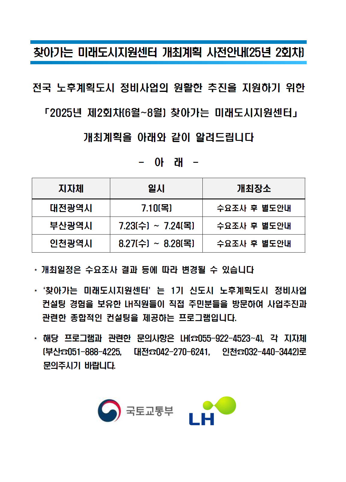 찾아가는 미래도시지원센터 개최계획 사전안내